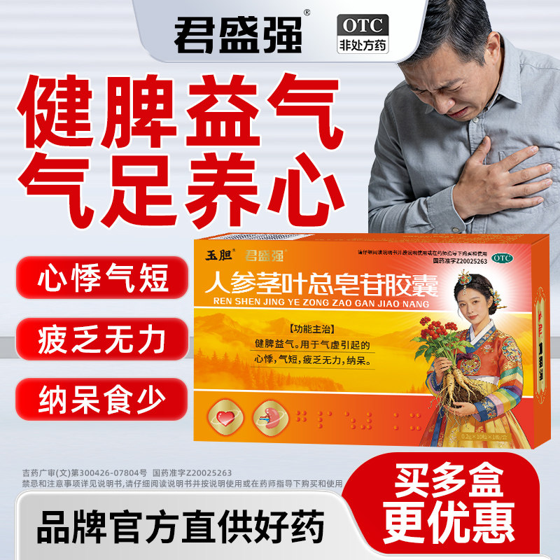 玉胆人参茎叶总皂苷胶囊气虚心悸疲乏无力纳呆食少健脾益气君盛强