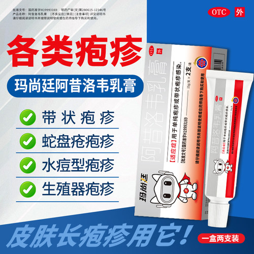 玛尚廷阿昔洛韦乳膏疱疹感染