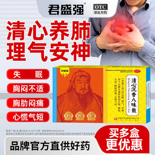 君盛强清心沉香八味散