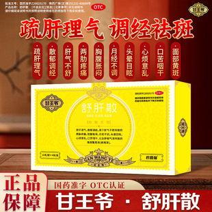 君盛强舒肝散中药内调祛斑肝郁气滞疏肝理气调经淡化黄褐斑甘王爷