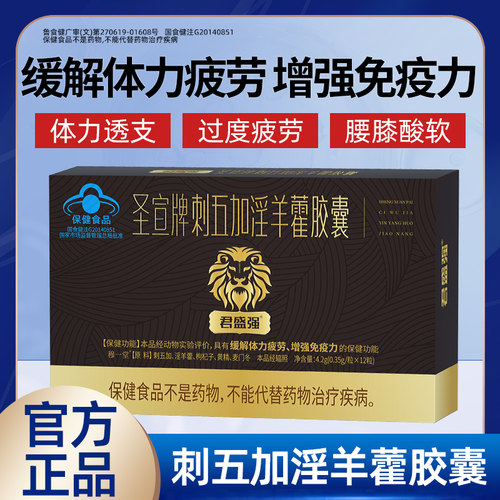 君盛强淫羊藿胶囊男性保健品