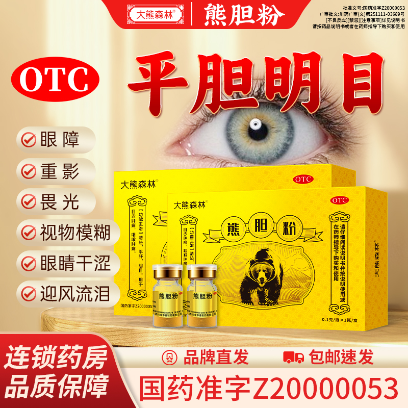 大熊森林熊胆粉清热明目