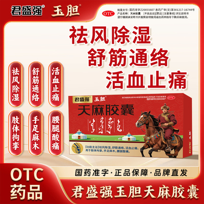 玉胆天麻胶囊祛风除湿舒筋通络活血止痛肢体拘挛手足麻木腰腿酸痛
