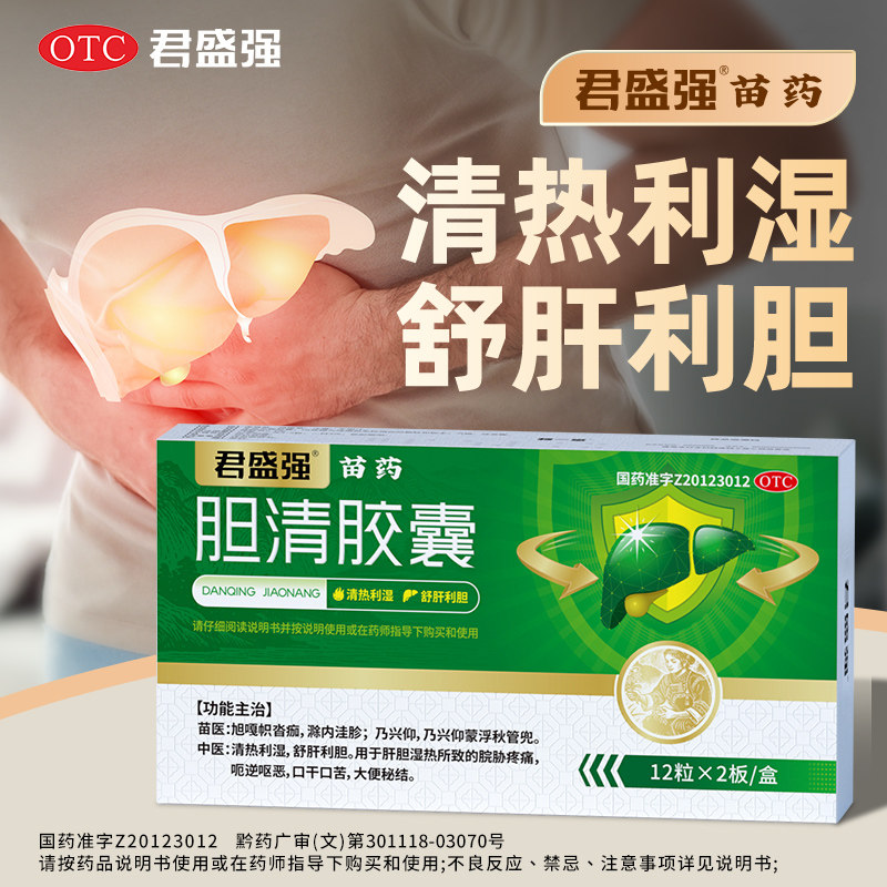 君盛强苗药胆清胶囊舒肝利胆清热湿脘胁疼痛呕恶口干口苦大便秘结