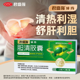 君盛强苗药胆清胶囊舒肝利胆清热湿脘胁疼痛呕恶口干口苦大便秘结