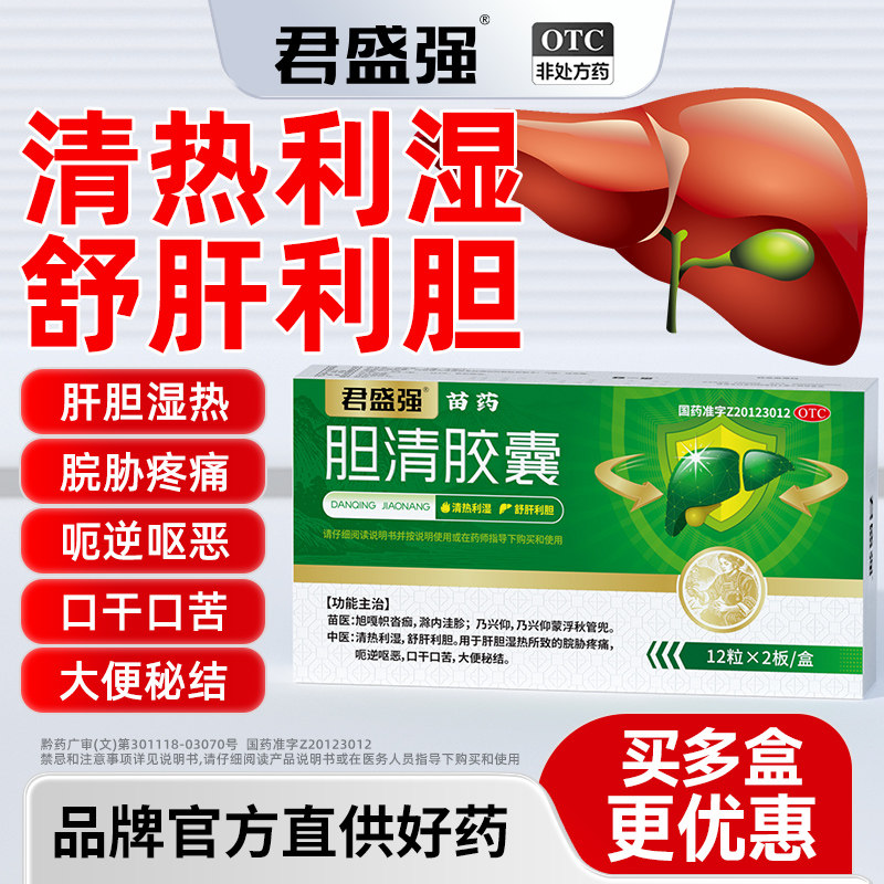 君盛强苗药胆清胶囊舒肝利胆清热湿脘胁疼痛呕恶口干口苦大便秘结