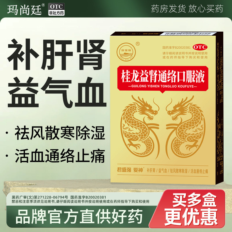 君盛强爱神桂龙益肾通络口服液补肝肾益气血祛风散寒除湿活血止痛,OTC药品/国际医药,补气补血,淘宝优惠券,粉丝福利购,淘宝优惠卷