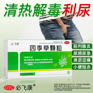 必飞康四季草颗粒清热解毒尿频急利尿蕴结排尿不畅小便短赤泌尿药