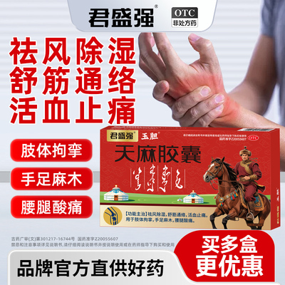 玉胆天麻胶囊祛风除湿舒筋通络活血止痛肢体拘挛手足麻木腰腿酸痛