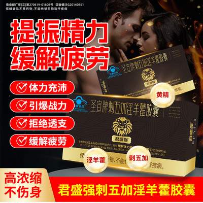 君盛强淫羊藿胶囊缓解体力疲劳增强免疫力强身健体