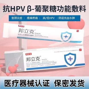 邦立克抗HPV病毒凝胶高危低危感染β葡聚糖功能敷料瘙痒水肿疼痛