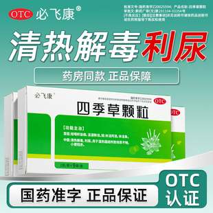 必飞康四季草颗粒清热解毒尿频急利尿蕴结排尿不畅小便短赤泌尿药