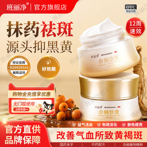 【阿里健康自营】班丽净参棘软膏35g祛黄褐斑改善斑丽净祛斑