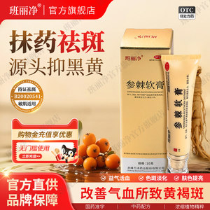 班丽净参棘软膏10g/支祛斑面部黄褐斑淡斑色斑国药准字中成药