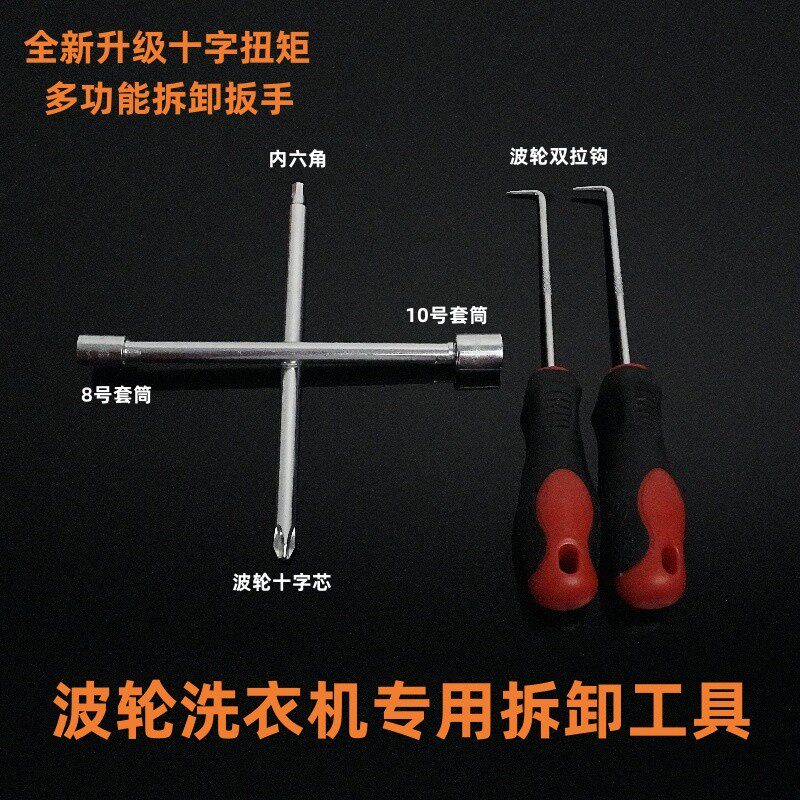 洗衣机专用四合一拆机套筒扳手