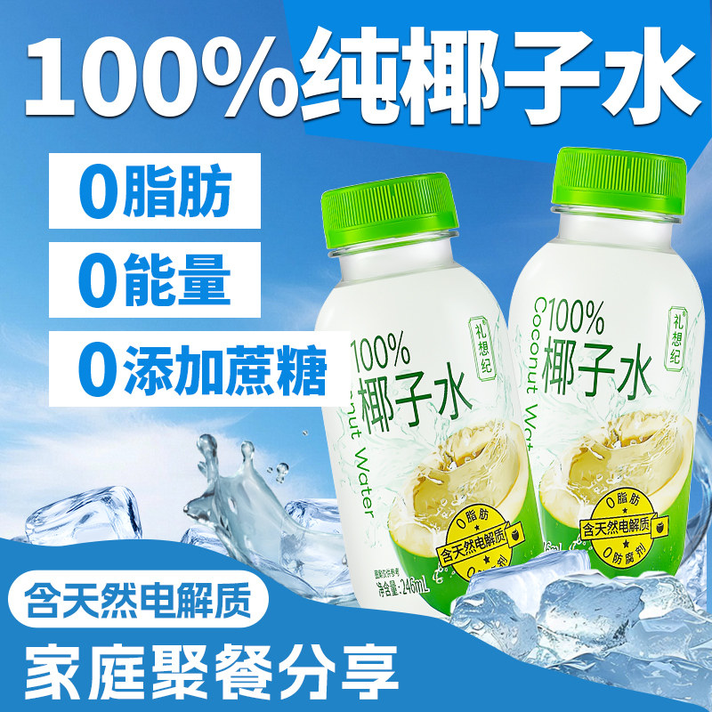 礼想纪100%鲜纯椰子水0脂电解质nfc椰子汁孕妇专用百分百果汁饮料