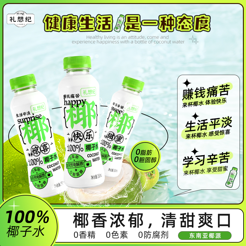 礼想纪100%鲜椰子水健康0脂NFC果汁原汁椰青天然营养电解质饮料水