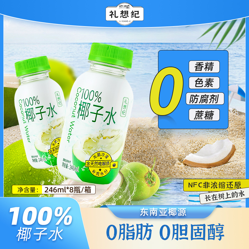 礼想纪100%纯椰汁水246ml*8瓶