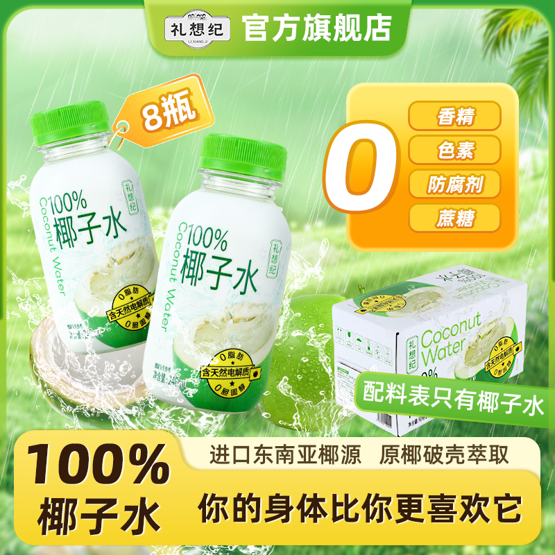禮想紀100%純椰子水椰子汁孕婦專用百分百nfc果汁飲品官方旗艦店
