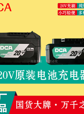 DCA原装锂电池4.0Ah/6.0Ah充电器东成锂电池扳手磨机电锤原厂