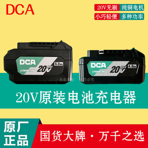 DCA原装锂电池4.0Ah/6.0Ah充电器东成锂电池扳手磨机电锤原厂