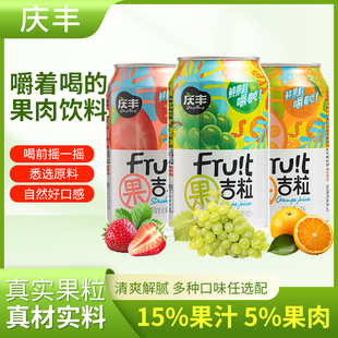 慶豐葡萄果肉果汁飲料橙果粒草莓汁易拉罐火鍋燒烤宿舍囤貨箱