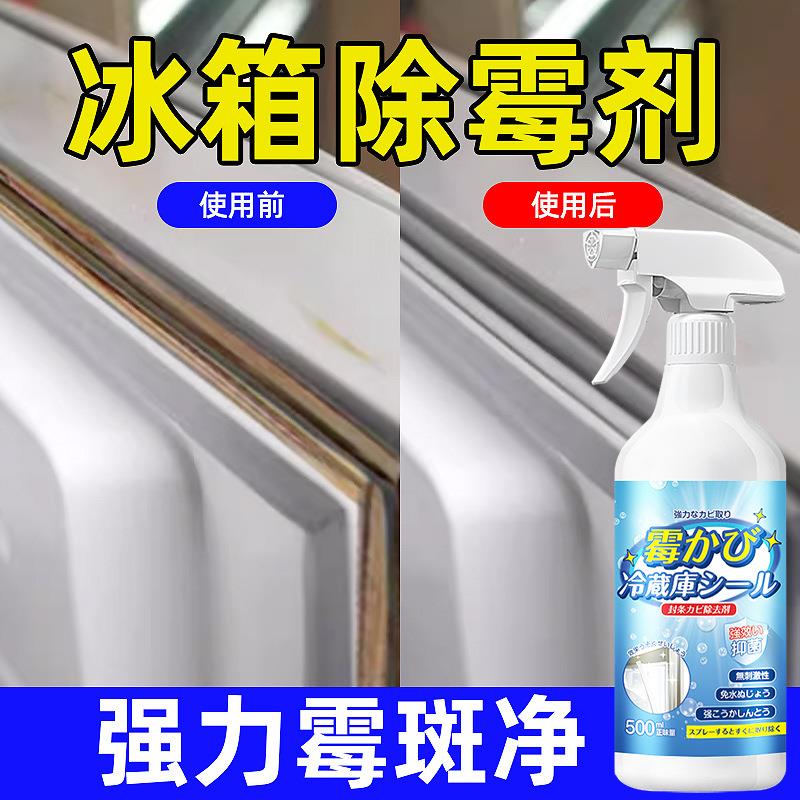 冰箱除霉剂胶条密封条去污去霉斑霉菌清洁剂发霉除味专用除臭剂
