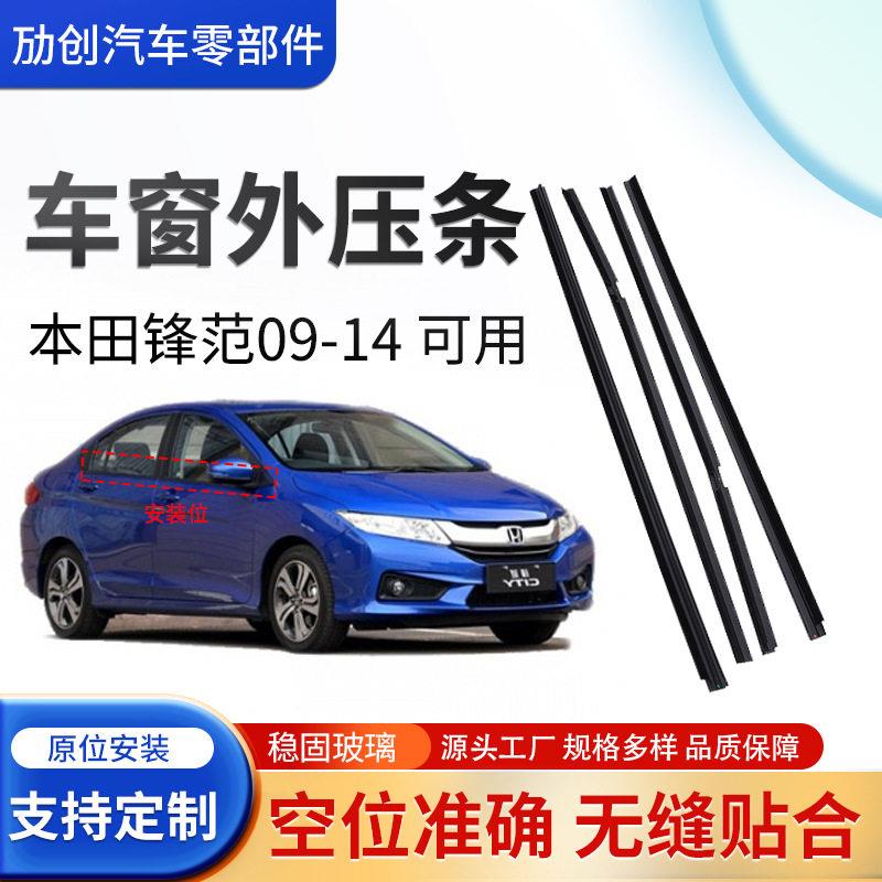 跨境适用09-13锋范汽车车门窗玻璃外压条挡水密封胶条车玻璃外压