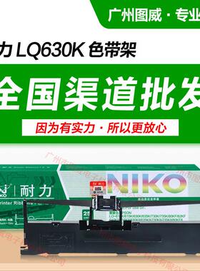 耐力色带架LQ630K 适用LQ635K LQ730K LQ735K LQLQ80KF针式打印机