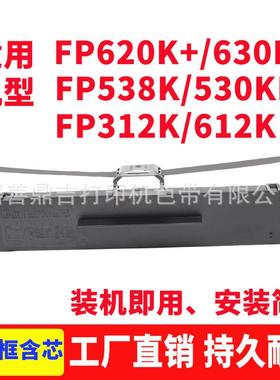 适用映美FP620K+ FP630K+色带架FP538K 612K 312K 530KIII JMR130