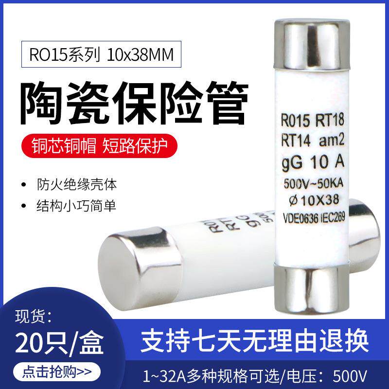 RO15保险丝管10X38 陶瓷熔断器R016 RT18 1A 2A 3A 5A 6A 10A