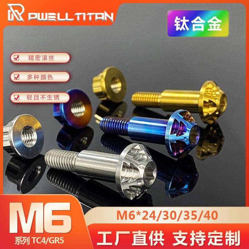 钛合金摩托车拉杆固定螺丝单边拉杆8转6 铣花台阶螺丝螺母一组TC4