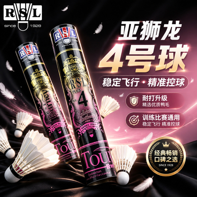 RSL亚狮龙羽毛球旗舰正品飞行稳定专业耐打训练比赛用球4号球鸭毛