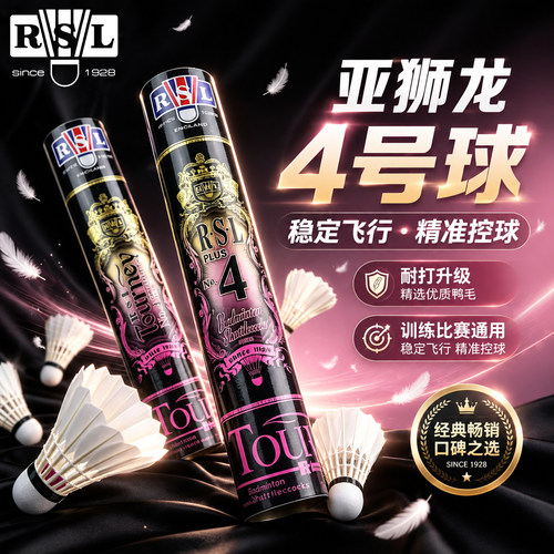 RSL亚狮龙羽毛球旗舰正品飞行稳定专业耐打训练比赛用球4号球鸭毛