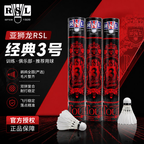 RSL亚狮龙羽毛球经典3号旗舰正品专业耐打飞行稳定训练比赛用球