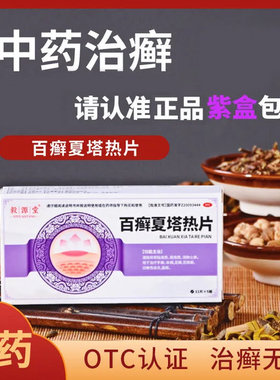 毅源堂百癣夏塔热片体癣手足癣痤疮花斑癣过敏性皮炎医用皮肤专用