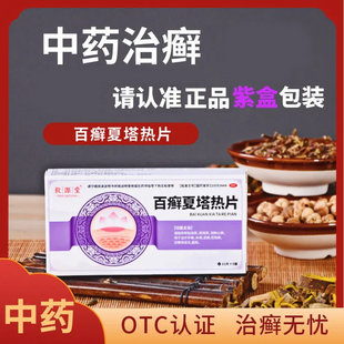 毅源堂百癣夏塔热片体癣手足癣痤疮花斑癣过敏性皮炎医用皮肤专用