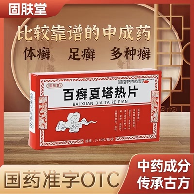 固肤堂百癣夏塔热片体癣手足癣痤疮花斑癣皮肤专用