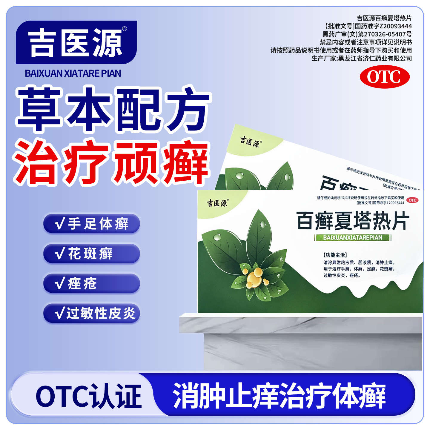 吉医源百癣夏塔热片手足癣花斑癣过敏性皮炎消肿止痒百藓正品