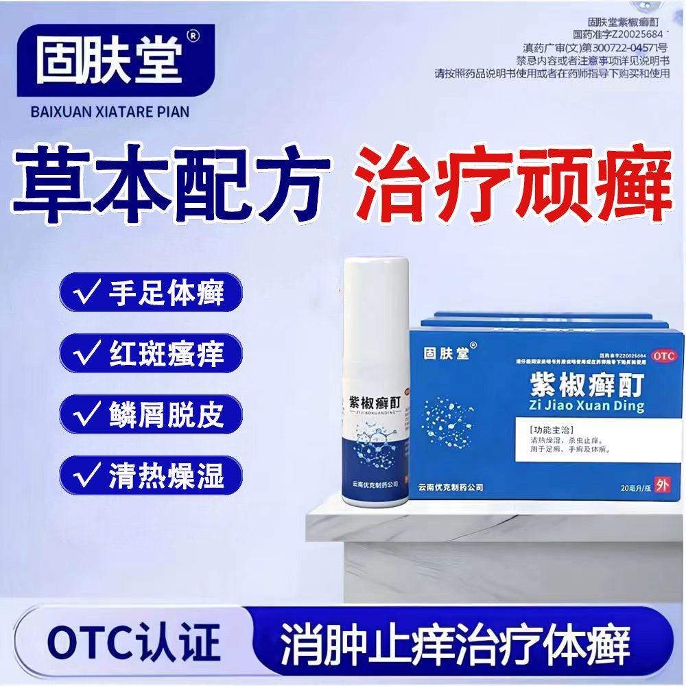 固肤堂紫椒癣酊清热燥湿杀虫止痒手足体癣顽固皮炎真菌感染瘙痒