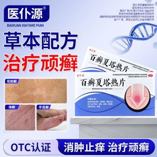 医仆源百癣夏塔热片过敏性皮炎痤疮手足癣粘液质消肿止痒