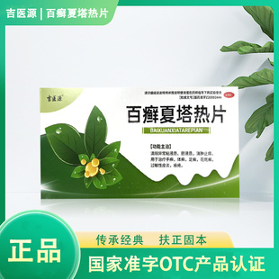 吉医源百癣夏塔热片体癣手足癣痤疮花斑癣过敏性皮炎皮肤专用