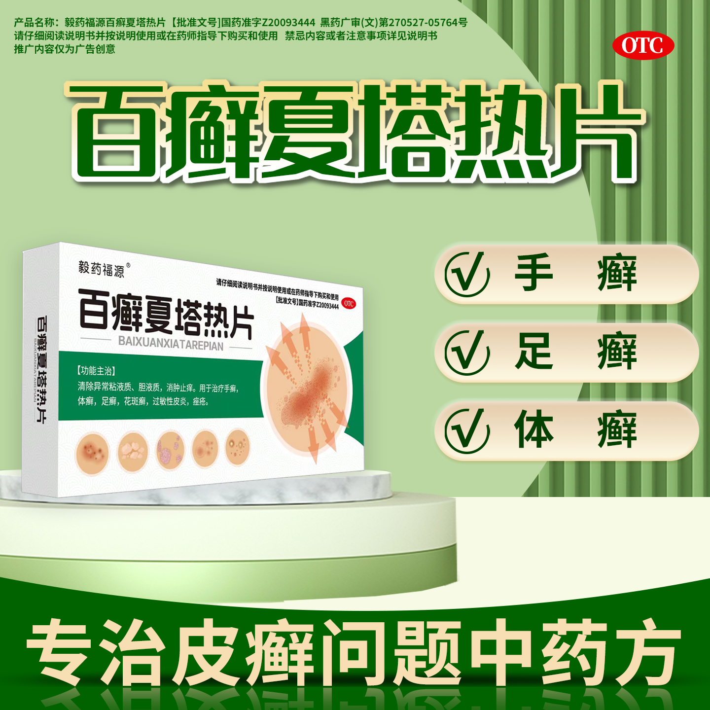 毅药福源百癣夏塔热片体癣手足癣痤疮花斑癣百藓正品皮炎皮肤专用