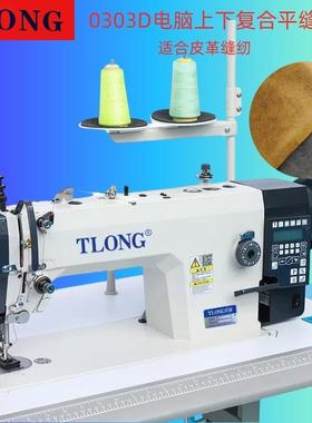 天珑0303D电脑同步车DY车电脑车自动剪线脚踩工业缝纫机电动