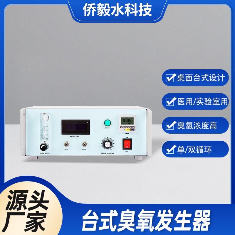 现货科研实验室用台式臭氧机实验室可定时污水处理臭氧发生器