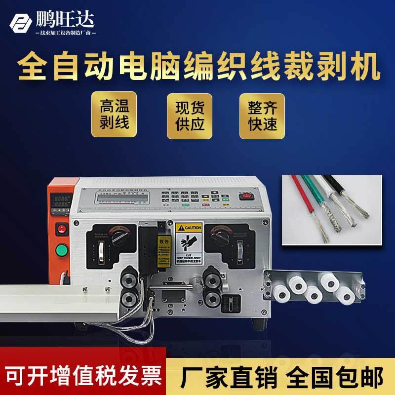 全自动电脑编织线加热剥线机屏蔽线网线脱皮机数据线裁线