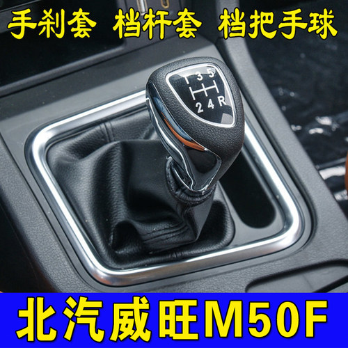 北汽威旺M50F档杆防尘套档把套