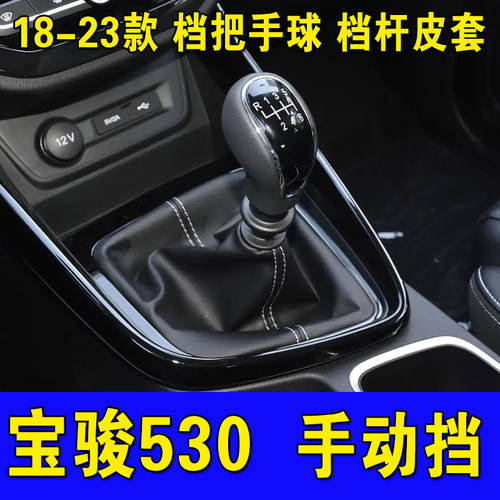 适配宝骏530防尘套真皮档位罩档把套档杆头排档头手动波内饰配件