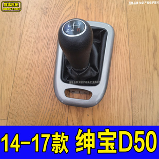 适配绅宝D50档把头挂挡手柄原车款 手动排挡头换挡皮套档位防尘罩