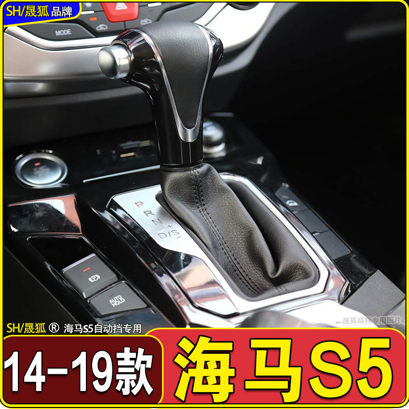 海马s5自动档把头换挡真皮套